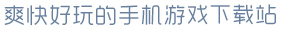 ayx游戏app官方版爽快好玩的手机游戏下载站